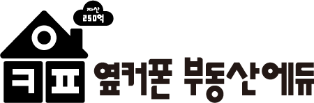 옆커폰부동산에듀