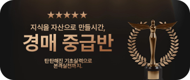 경매 중급반